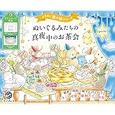 (ダウンロード特典付)ぬいぐるみたちの真夜中のお茶会　ときめく塗り絵シリーズ(TOKIMEKU Coloring Book Series)