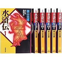 Amazon.co.jp: 水滸伝 全6巻セット箱入 (潮漫画文庫) : 横山 光輝: 本