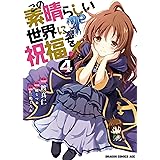 この素晴らしい世界に祝福を！(4) (ドラゴンコミックスエイジ)