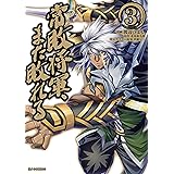 【電子版限定特典付き】常敗将軍、また敗れる 3 (HJコミックス)