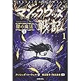マジックウッズ戦記1 闇の魔法 下
