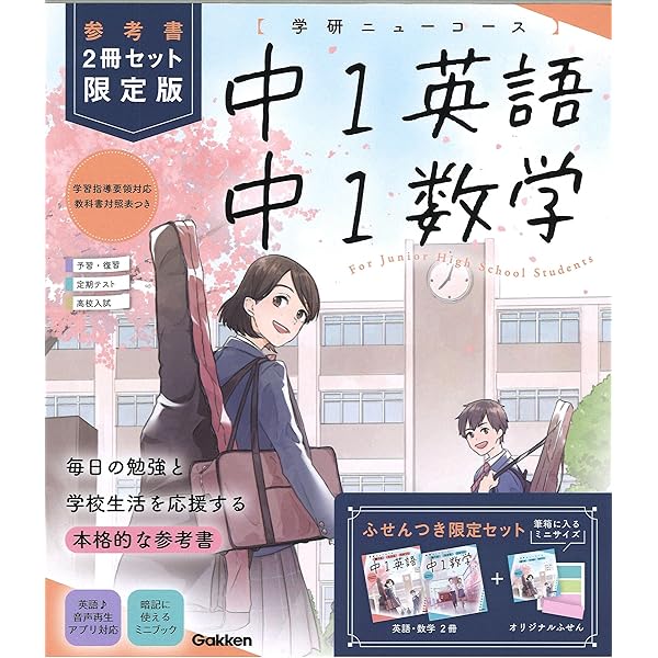 ニューコース参考書中1(2冊セット限定版): 調べるわかる力がつく/予習 