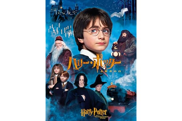 ハリー・ポッターと賢者の石 (吹替版)