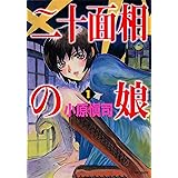 二十面相の娘　1 (MFコミックス　フラッパーシリーズ)