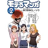 モテるマンガ(2) (ヤングキングコミックス)
