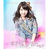柏木由紀 3rd ソロライブ 寝ても覚めてもゆきりんワールド ~もっと夢中にさせちゃうぞっ~[Blu-ray]【初回版】