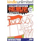 極悪伝 完全版・ああ~ 5年分 みなもと太郎の任侠・男の劇場 (マンガの金字塔)