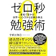 ゼロ秒勉強術~最短で受かる! 世界一シンプルな試験合格法