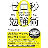 ゼロ秒勉強術~最短で受かる! 世界一シンプルな試験合格法