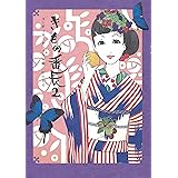 きもの番長2――コーディネートレッスン編
