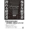 残念な経営者 誇れる経営者