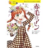 １０歳までに読みたい世界名作1 赤毛のアン