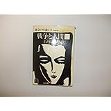 戦争と人間 1 (光文社文庫 こ 2-1)