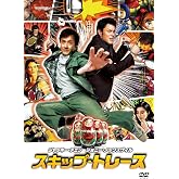 スキップ・トレース [DVD]