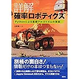 詳解　確率ロボティクス　Ｐｙｔｈｏｎによる基礎アルゴリズムの実装 (ＫＳ理工学専門書)