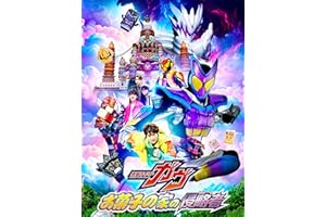 映画『仮面ライダーガヴ　お菓子の家の侵略者』