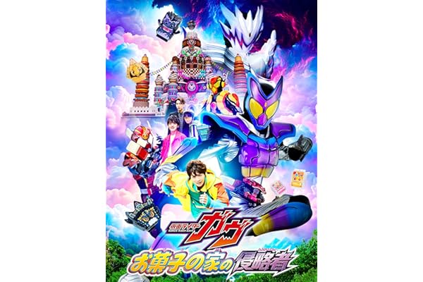 映画『仮面ライダーガヴ　お菓子の家の侵略者』