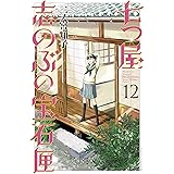 七つ屋志のぶの宝石匣(12) 電子限定描きおろし特典つき (Kissコミックス)
