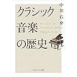 クラシック音楽の歴史 (角川ソフィア文庫)