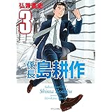 係長 島耕作（３） (イブニングコミックス)
