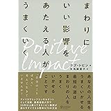ポジティブ・インパクト まわりにいい影響をあたえる人がうまくいく