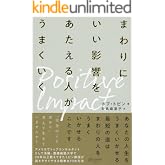 ポジティブ・インパクト まわりにいい影響をあたえる人がうまくいく