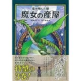 竜が呼んだ娘 魔女の産屋 (竜が呼んだ娘3)