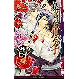 梨園の貴公子 新装版 ビーボーイノベルズ ふゆの 仁子 円陣 闇丸 本 通販 Amazon