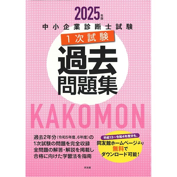 中小企業診断士試験1次試験過去問題集 (2023年版) | 同友館編集部 |本 