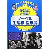 ノーベル賞を知る 1 命を救う大発見! ノーベル生理学・医学賞