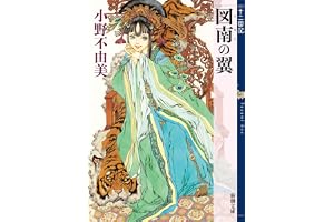 図南の翼　十二国記　６の表紙