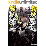 新妹魔王の契約者 X (角川スニーカー文庫)