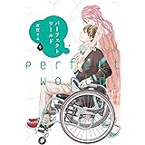 パーフェクトワールド（９） (Ｋｉｓｓコミックス)