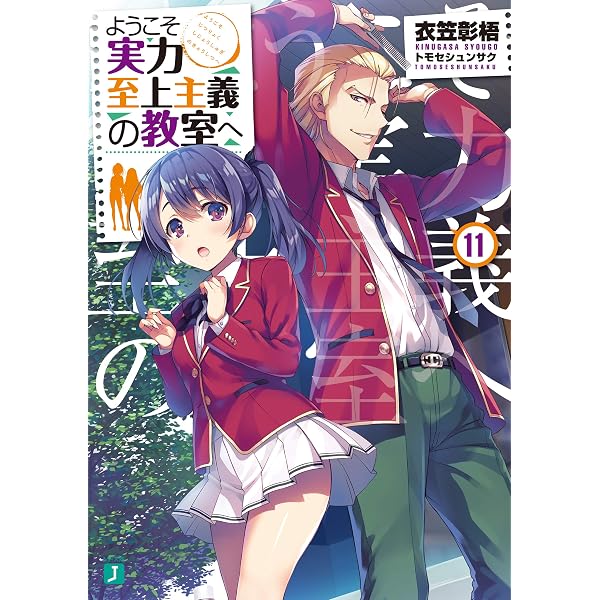 Amazon.co.jp: ようこそ実力至上主義の教室へ 11.5 (MF文庫J) 電子書籍 