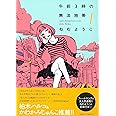 午前3時の無法地帯 (1) (Feelコミックス)