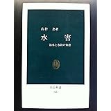 水害: 治水と水防の知恵 (中公新書 768)