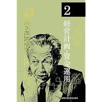 新装版》第1巻 経営戦略 (一倉定の社長学) | 一倉 定 |本 | 通販 | Amazon