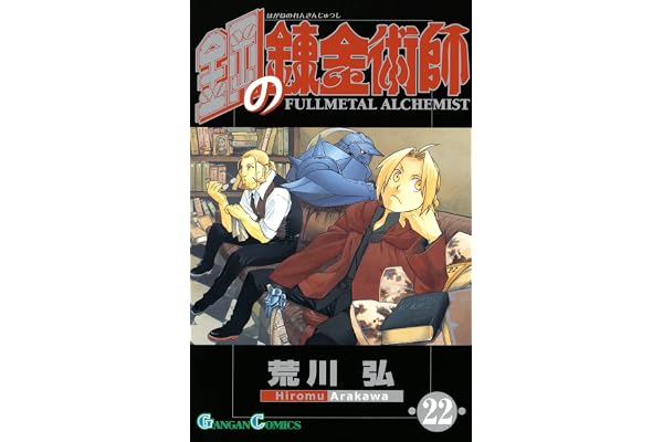 鋼の錬金術師 22巻 (デジタル版ガンガンコミックス)