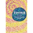 11の物語 (ハヤカワ・ミステリ文庫 ハ 22-1)