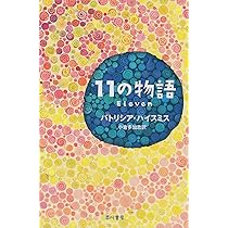 11の物語 (ハヤカワ・ミステリ文庫 ハ 22-1) | パトリシア ハイスミス  