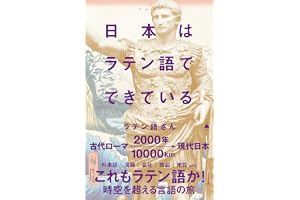 日本はラテン語でできている (SB新書)