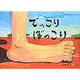 でっこりぼっこり