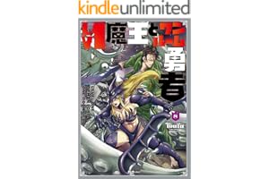 Ｌｖ１魔王とワンルーム勇者　８巻 (ＦＵＺコミックス)