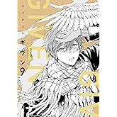 ギヴンーgivenー(9) (ディアプラス・コミックス)