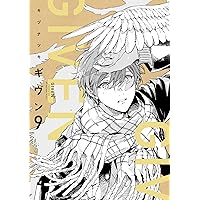 ギヴンーgivenー（9） (ディアプラス・コミックス)