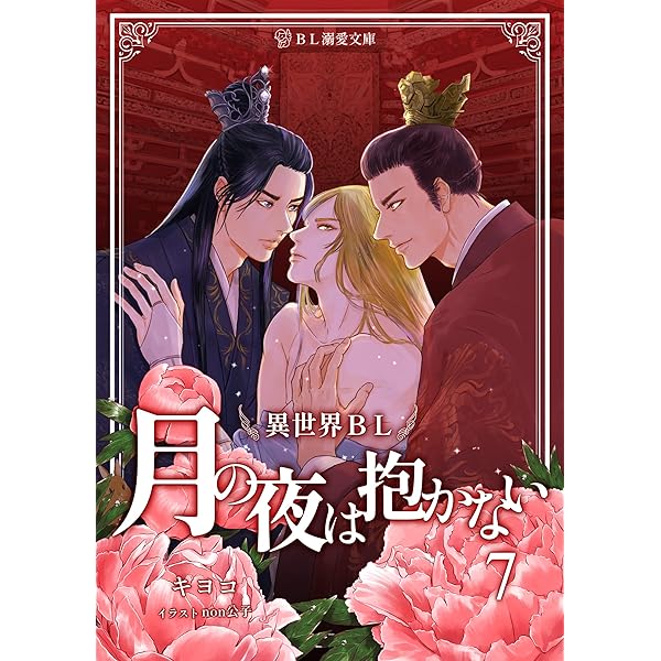 Amazon.co.jp: 前世は悪役だったかもしれません『月の夜は抱かない6  