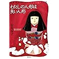 わたしの人形は良い人形 (山岸凉子スペシャルセレクション)
