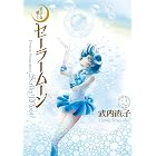 美少女戦士セーラームーン 完全版(2) (なかよしコミックス)