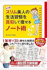 スリム美人の生活習慣を真似して痩せるノート術 (メディアファクトリーのコミックエッセイ) 単行本