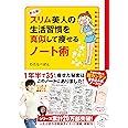 スリム美人の生活習慣を真似して痩せるノート術 (メディアファクトリーのコミックエッセイ)